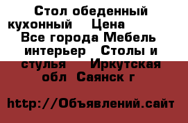 Стол обеденный кухонный  › Цена ­ 8 500 - Все города Мебель, интерьер » Столы и стулья   . Иркутская обл.,Саянск г.